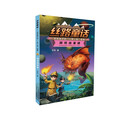 丝路童话——讲给孩子的“一带一路”故事：湖怪出来喽