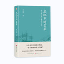 危机中的变革：清末政治中的激进与保守