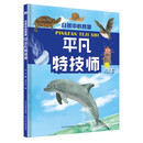 自然中的智慧—平凡特技师