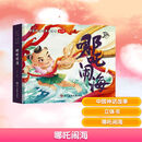 中国神话故事立体书 哪吒脑海