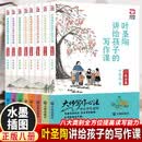 叶圣陶讲给孩子的写作课（全8册）八大类别提高读写能力全方位提升写作水平水墨彩插叶圣陶精讲例文经典范文