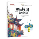 快捷语文 跟着诗词游中国（江苏篇）