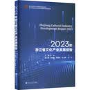 2023年浙江省文化产业发展报告