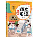 家长帮 学霸课堂笔记 语文 六年级上册