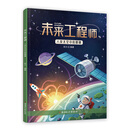 未来工程师-人类太空中的眼睛