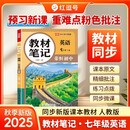 【荣恒】2025新版七年级上册教材笔记同步课本预复习语文数学英语全套小升初暑假预复习人教版同步讲解初一课堂笔记基础知识点汇总（英语）