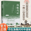 渔樵问对正版北宋著名理学家邵雍经典著作国学读物图书天地万物人事社会的奥秘都在樵夫和漁夫的问答中