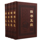 四书五经 国学经典书籍