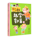 趣味小语文（第二辑）