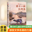中阅 曹文轩儿童文学作品精选.第十一根红布条