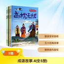 精装成语故事第四辑套装（全5册）