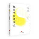 老庄风流：极简中国道家史