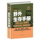 全民阅读-美军野外生存手册（精装） 自我防卫野外生存工具 野外探险露营 徙步 旅行荒野求生自救知识