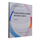 西部民族地区定向教师教学胜任力研究