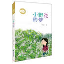 小野花的梦