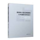 德国特大型会展建筑公共服务空间设计