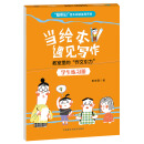 当绘本遇见写作-教室里的“作文引力”（学生练习册）