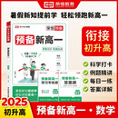 2026【荣恒】预备新高一语文数学英语物理化学暑假衔接课本预习笔记人教版初升高复习资料初三领跑新高一假期教材衔接暑假练习册全套（数学）