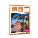 2025年新版中国自驾游 陕西
