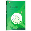 秦岭迷踪 陕西少儿文学作家方阵丛书故事书儿童书籍课外优秀读物