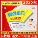 （江苏专版）25秋亮点给力 大试卷 2年级语文上册（人教版）