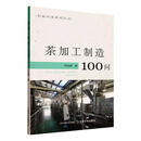 茶加工制造100问
