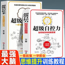 超级自控力+超级记忆术(全2册)逻辑思维益智大脑思维提升训练教程记忆力提高技巧书思路决定出路