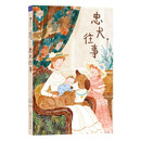 大作家写给孩子们：忠犬往事