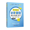 初中数学必刷题型满分思路与技巧——测基础+学技巧+刷满分（八年级）