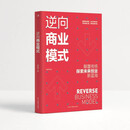 逆向商业模式