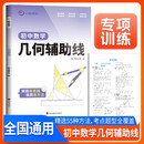2026新版 初中数学几何辅助线 初中数学几何辅助线与中考新趋势专项强化训练专项突破满分训练数学几何压轴题解题方法与技巧中考总复习知识归纳总结重难点突破核心知识集锦大盘点中考必刷题 小鸣同学