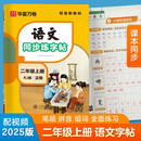 【2025】华夏万卷二年级上册语文练字帖小学生规范笔顺笔画同步课本人教版描红笔画练字帖临摹硬笔练字