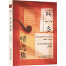 闻一多精选集