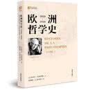 大家译丛：欧洲哲学史
