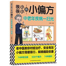 很小很小的小偏方：中老年疾病一扫光养身偏方秘方传统常见病防治养生书