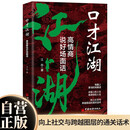 口才江湖：高情商说好场面话 向上社交与跨越圈层的通关话术场面上要说的场面话练好口才人生开挂受益一生的人生大智慧