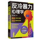 反冷暴力心理学