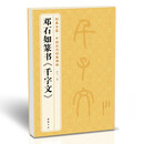 邓石如篆书《千字文》小篆书篆体毛笔字帖书法学生成人临摹临帖练习古帖译文简体注释原碑原贴书籍