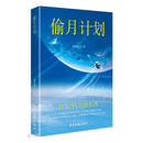 偷月计划