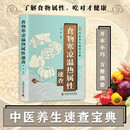 食物寒凉温热属性速查 智慧生活中医养生口袋书系列