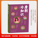 唐朝冷知识  通俗历史  某音历史科普博主 李拾遗带你逛长安  你以为的唐朝只是传说 这本书里的
