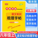 写意年华 初中同步梳理字帖八年级语文上册人教版 八年级同步练字贴人教版课本同步练字帖