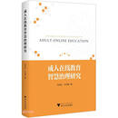 成人在线教育智慧治理研究