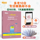 新东方 恋练有词：考研英语（二）熟词僻义速记大全 考研单词小开本便携口袋书
