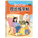 小学语文同步练字帖-一年级上册