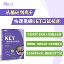 新东方 KET口语模板一学就会 对应朗思A2青少版