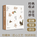 聊斋志异 王秉复画中国故事 蒲松龄神鬼经典插画版 倩女幽魂兰若寺电影灵感之源 语文阅读推荐