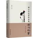 清水纪事:温小牛文学作品集