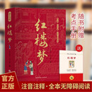 注音注释全本无障碍阅读红楼梦 初中高中必读书单推荐