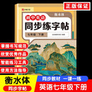 初中英语同步练字帖七年级下册衡水体（定制版）初中生专用中学生每日一练